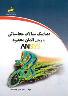 دینامیک سیالات محاسباتی به روش المان محدود ANSYS